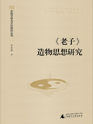 cover image of 中国文学与文化研究丛书 《老子》造物思想研究